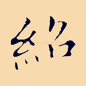 紹