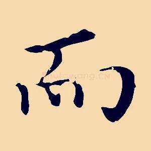 而