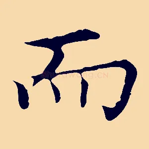 而