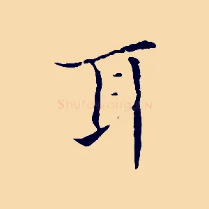 耳