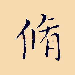 脩