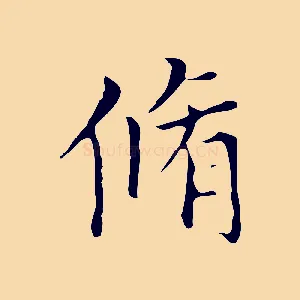 脩