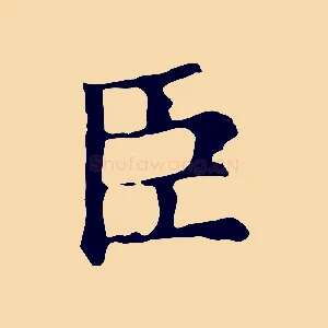 臣