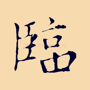 臨