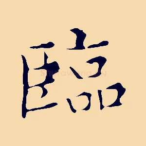 臨
