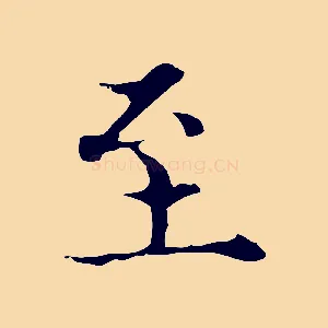 至