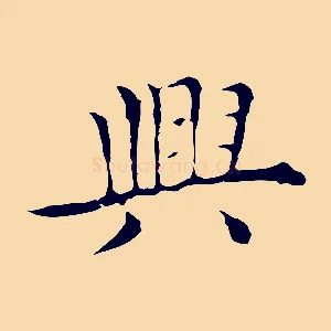 興
