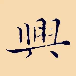 興