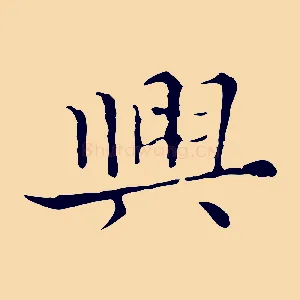 興