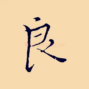 良