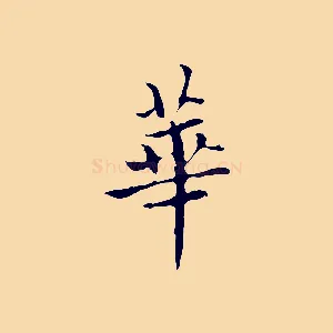 華