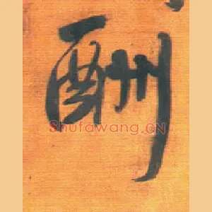 酬