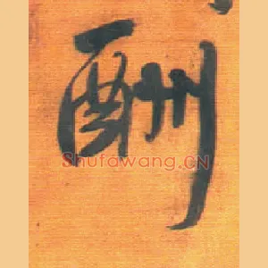 酬