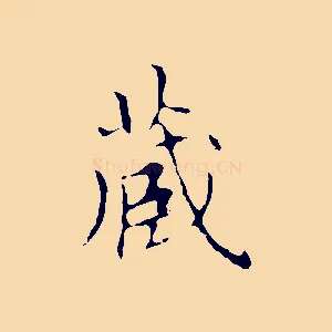 藏
