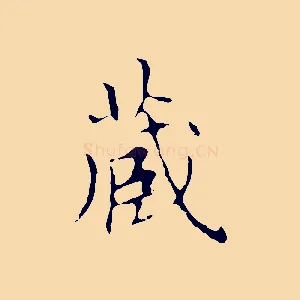 藏