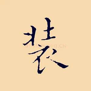 裝