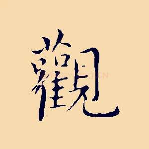 觀
