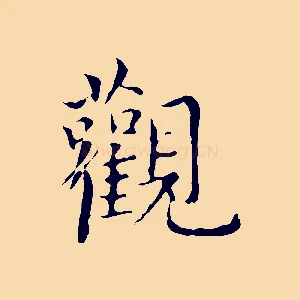觀