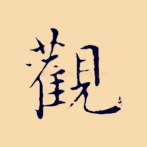 觀