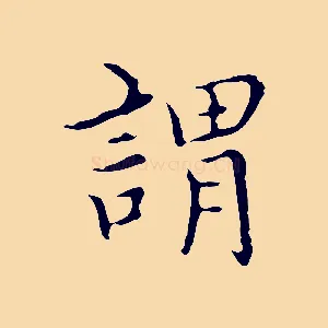 謂