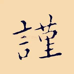 謹