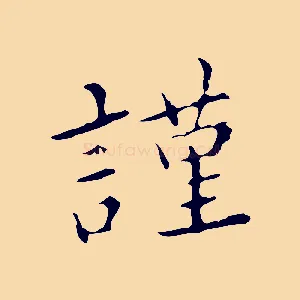 謹