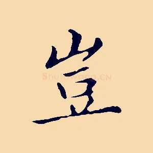 豈