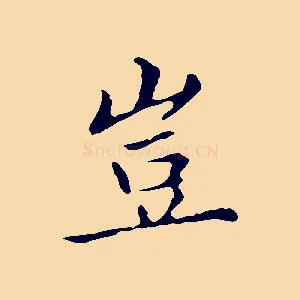 豈