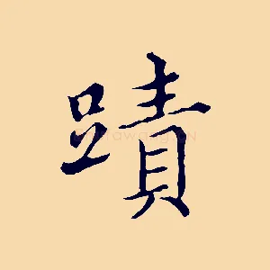 蹟