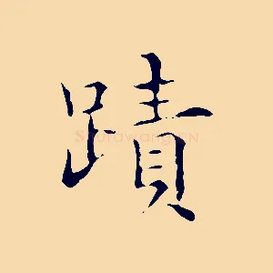 蹟