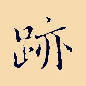 蹟