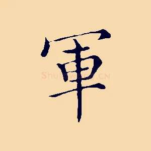 軍