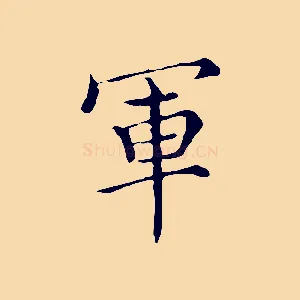 軍