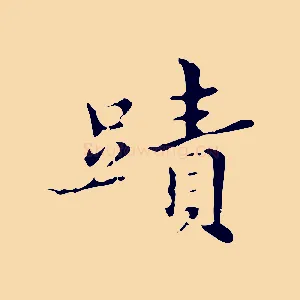 蹟