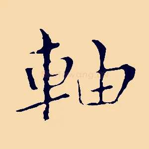 軸
