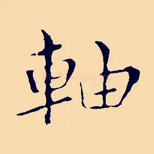 軸