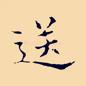 送