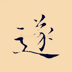 遂