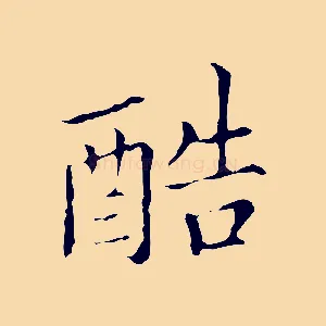 酷