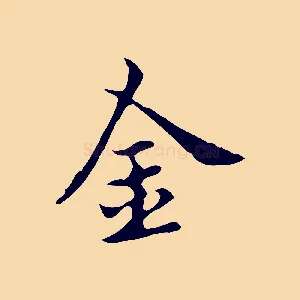 金