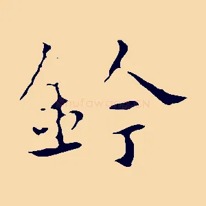 鈴