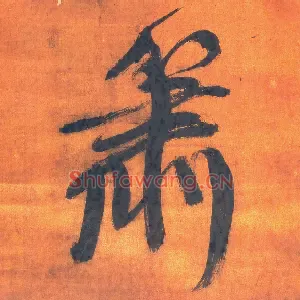 萧