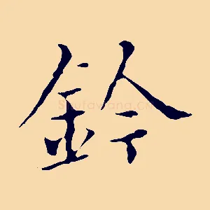 鈴