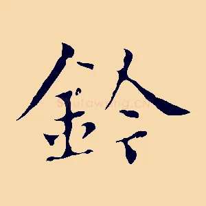 鈴