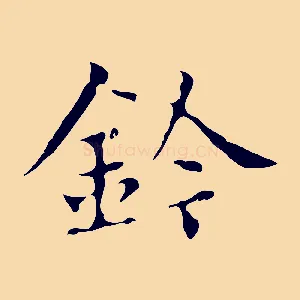 鈴