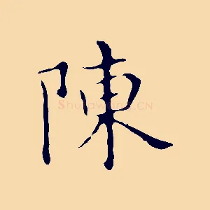陳