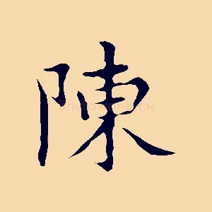 陳