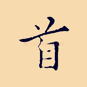首