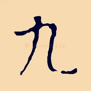九