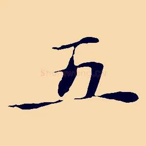 五